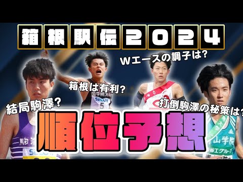 【箱根駅伝2024】１位から１０位までを徹底予想！