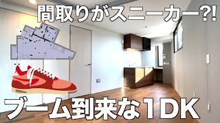 【変わった間取り】家にまでスニーカーブーム到来な1DK間取りを内見！