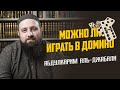 МОЖНО ЛИ ИГРАТЬ В ДОМИНО? | АБДУЛКАРИМ АЛЬ-ДЖАБАЛИ