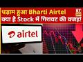 Bharti Airtel Share Price | क्यों लुढ़क रहा है Bharti Airtel! जानिए गिरावट की बड़ी वजह? | Explained