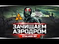 ИЩЕМ СЕКРЕТНЫЙ АЭРОДРОМ — Задания Ученых и Свободы ● STALKER RP #34