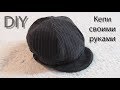 Шапка кепи, выкройка и сборка. DIY