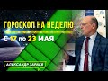 ЧТО ОЖИДАТЬ ОТ НЕДЕЛИ ПЕРЕД ЗАТМЕНИЕМ! ГОРОСКОП с 17 по 23 МАЯ ДЛЯ ВСЕХ ЗНАКОВ ЗОДИАКА l ЗАРАЕВ 2021