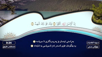 ( جزء عم ) سورة #العادیات بصوت القارئ مصطفی فاروق الكردي