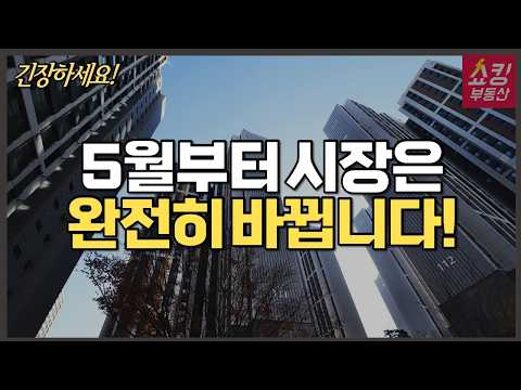[중요] <strong>4월</strong> 이후 <strong>부동산</strong> 전망, 분위기 완전히 바뀐다!