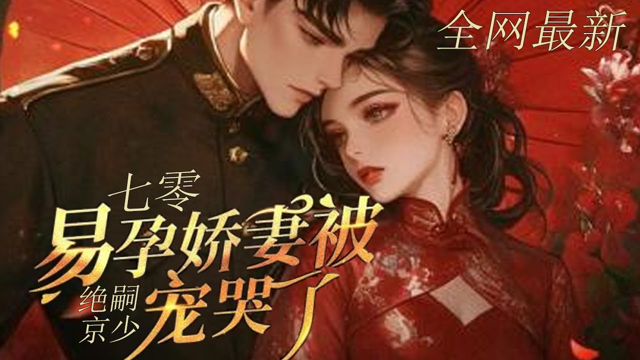 【最新】💕《七零，易孕娇妻被绝嗣军少宠哭了》重生后，却发现堂妹换走了她的婚事！堂妹嫁的年轻军官，瘸腿、毁容、绝嗣，然而易孕体质的秦姝，却很快被检查出怀了双胎，谢家从此把她当祖宗供起来！ #小说