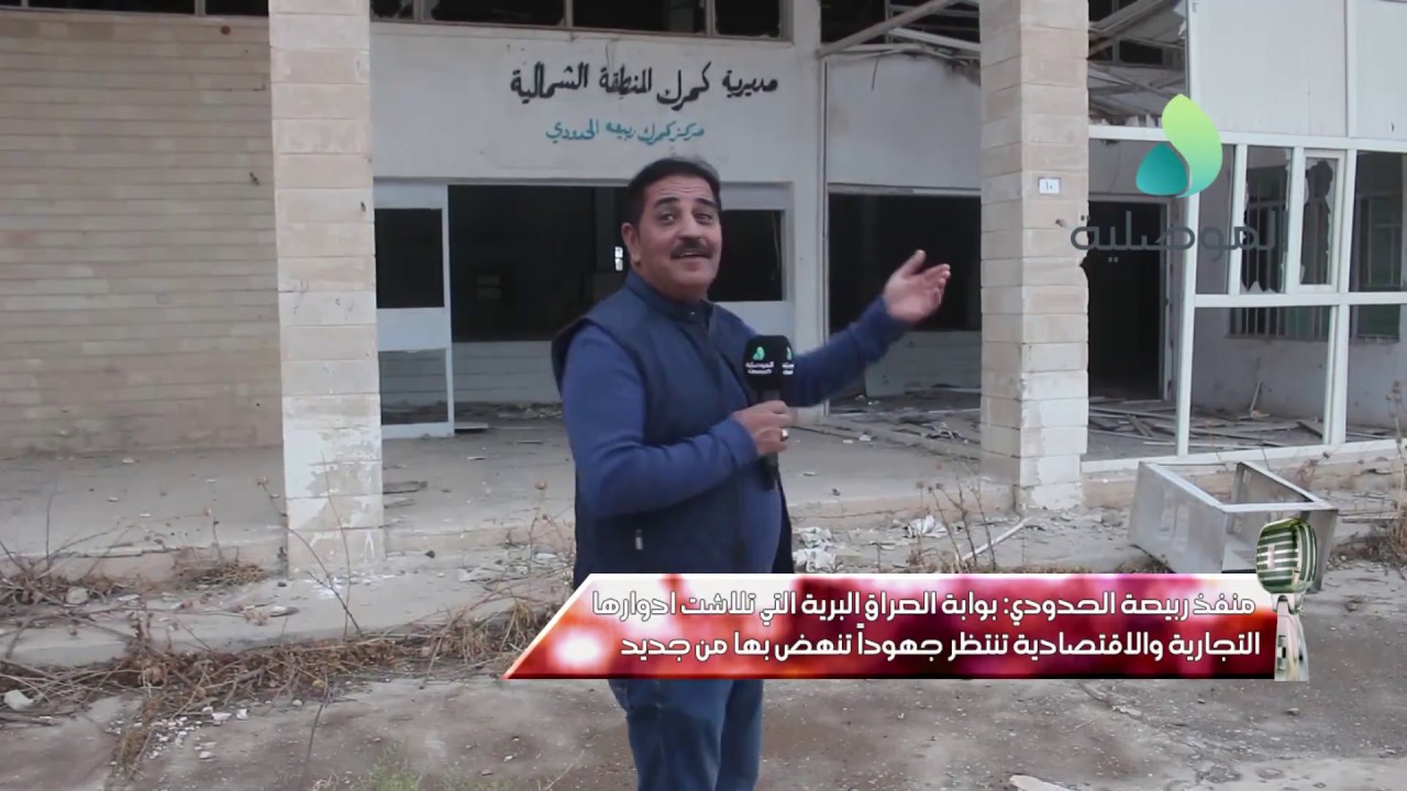 مايك الموصلية ـ منفذ ربيعة الحدودي.. بوابة العراق البرية التي تلاشت ادوارها تنتظر جهوداً تنهض بها