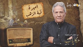 الحلقة 37 من حكايات ماحكاهمش العروي مع محمد السياري (الموسم الثاني) | أميرة قبة الذهب