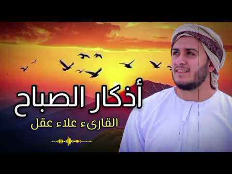 اذكار الصباح بصوت يريح قلبك راحه نفسيه💚حصن نفسك وبيتك من الشيطان - القارئ علاء عقل Morning adhkar