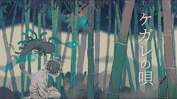 تحميل ケガレの唄 Sou تحميل ケガレの唄 Sou