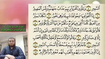 2_دورة جزء تبارك | سورة الملك 2 sura al-mulk