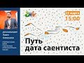 Лекция «Путь дата саентиста» | ЗПШ 2019