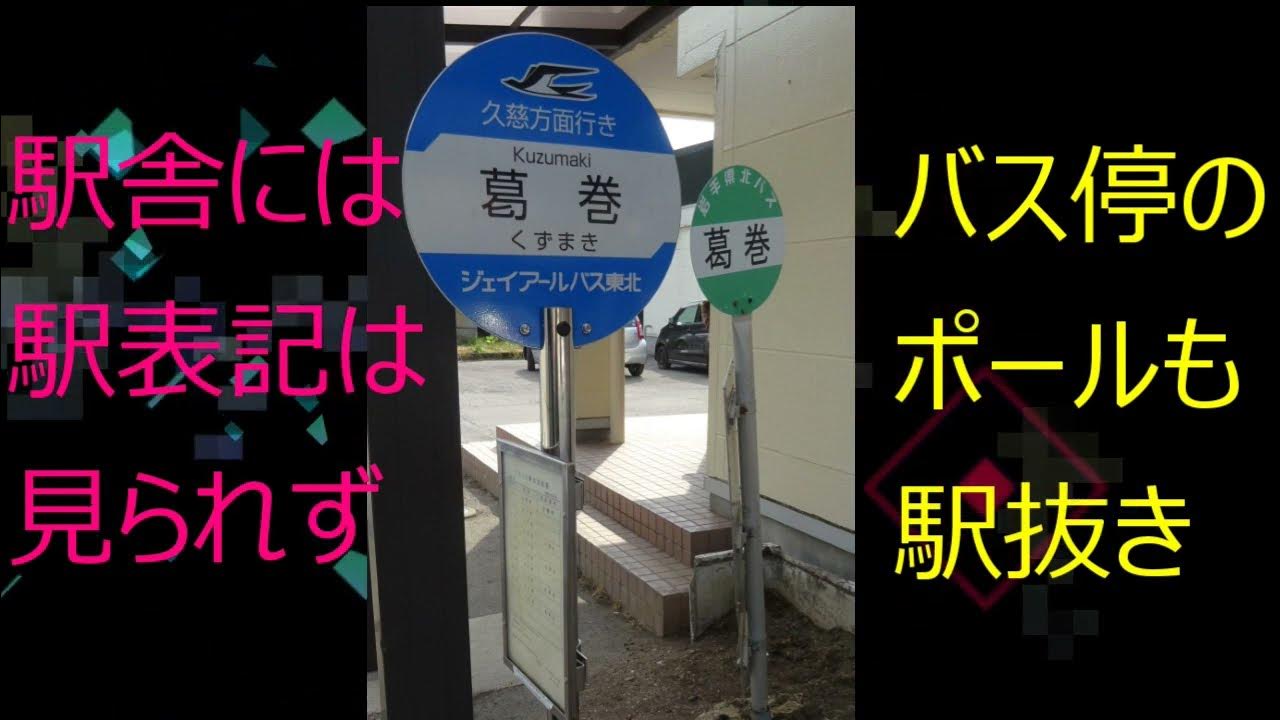 JRバス東北等のバス駅 葛巻駅 YouTube