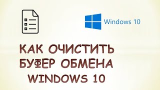 Как очистить буфер обмена windows 10