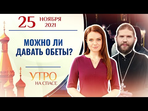 МОЖНО ЛИ ДАВАТЬ ОБЕТЫ? УТРО НА СПАСЕ