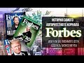 FORBES - ИСТОРИЯ САМОГО АВТОРИТЕТНОГО ЖУРНАЛА