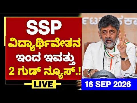 GOOD NEWS🥳: SSP SCHOLARSHIP TODAY 02 UPDATES-16/09/2026| SSP UPDATES 2026 |SSP 2026 UPDATES|SSP 2026