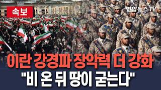 [🔴속보] '비 온 뒤 땅이 굳는다' 이란 지도부, 전쟁 뒤 내부 장악력 더 강해졌다…'강경파 득세' 트럼프 덕분? / 연합뉴스TV(YonhapnewsTV)