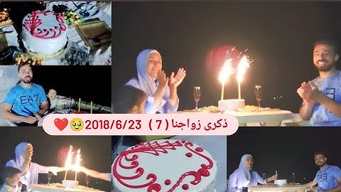 ذكرى زواجنا ( 7 ) احتفال بسيط باحلى أجواء الله يخلينا لبعض 2018/6/23🥹❤️