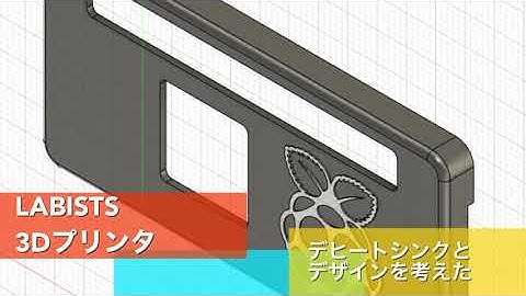 LABISTS 3Dプリンタでラズパイzeroのケースを印刷してみた