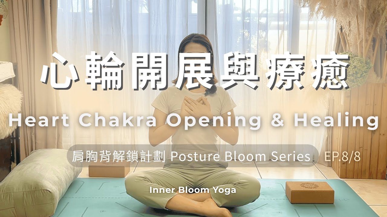 20分鐘 心輪開展療癒 陰瑜伽 肩胸背解鎖計畫 開胸開肩 上班族必練瑜伽 #改善駝背 #伸展 #瑜伽 #居家運動  #胸悶 #yogaforbeginners #officeworker #yoga