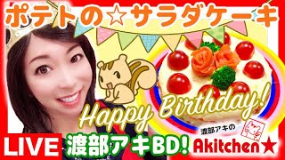 Akitchen☆渡部アキバースデー！ポテトのサラダケーキ