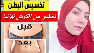 تخسيس البطن وإزالة الكرش في 3 أيام تدوب ذهون البطن مهما كانت الكرش كبيرة جدا ومدلدله