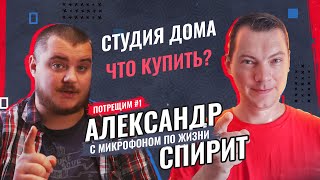 Какой микрофон и аудио карту купить для начала? ПОДКАСТ "ПОТРЕЩИМ" в гостях Александр Спирит