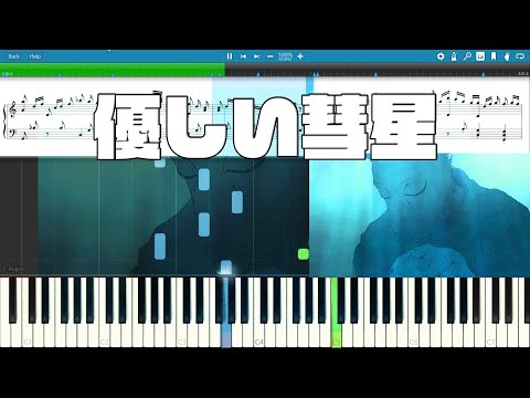 【ピアノ】優しい彗星/YOASOBI【カラオケ】【練習】【採譜】【弾いてみたい】