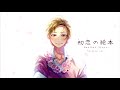 【YTSS2019】Hatsukoi no Ehon -another story- | Shigeru ver.【For hanamei】