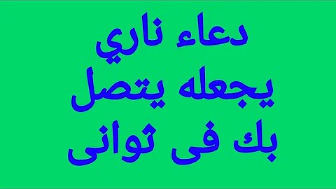 دعاء ناري لجلب الحبيب فى ثوانى ليتصل بك فورا 