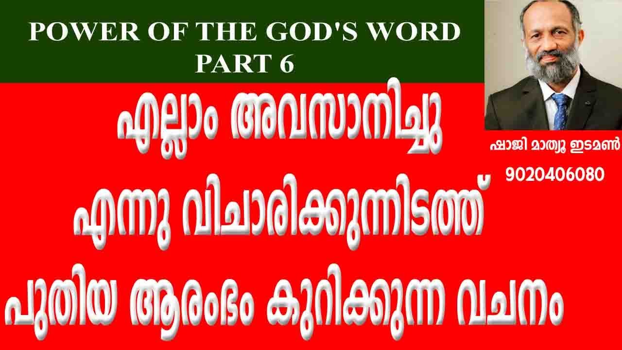 ദൈവവചനത്തിന്‍റെ ശക്തി PART 6 POWER OF THE GOD'S WORD VOL
