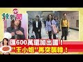 【辣新聞152】匯600萬還加出國！ "王小姐"再突襲韓！ 2020.01.01