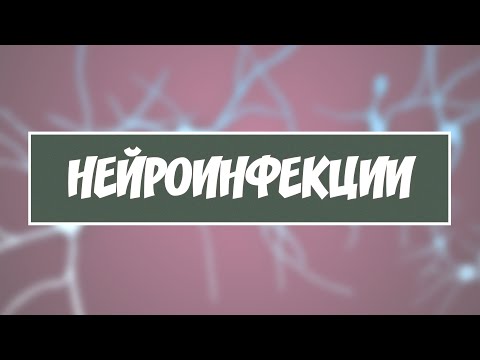 Нейроинфекции