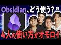 【4人レビュー】純正メモから乗り換える価値ある？「Obsidian」を本音で語ってみた