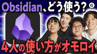 【4人レビュー】純正メモから乗り換える価値ある？「Obsidian」を本音で語ってみた