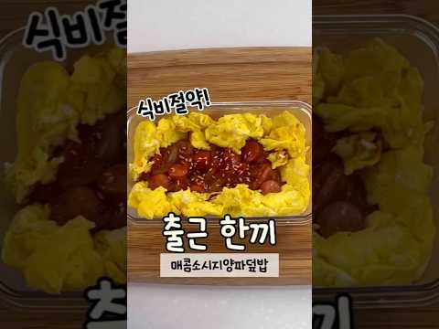 #직장인#출근#도시락#출근도시락#간단#레시피#식비절약#비엔나소시지#매콤소시지양파덮밥