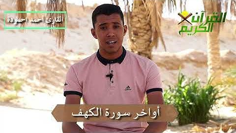 أواخر سورة الكهف مع القارئ أحمد احمودة