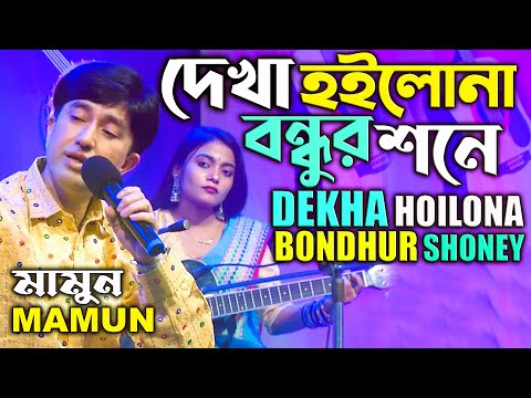 Mamun. Dekha Hoilona Bondhur Shoney (Music Video) দেখা হইলোনা বন্ধুর শনে - মামুন