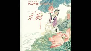 五月 石榴 - 锺馗 Plum Blossom a Princess Shoyang (Track 01)  花樂系列-花神 screenshot 3