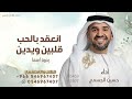 انعقد بالحب قلبين ويدين بدون اسما ـ حسين الجسمي زفه انعقد بالحب قلبين بدون اسما بدون حقوق مجانيه mp3