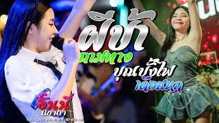 ใหม่ล่าสุด สิกอดแบบบ่ถาม/ผีบ้าถามทาง/สายตาอ่านกิน/ธาตุทองซาวด์ แสดงสดฮันนี่ นิชาดา