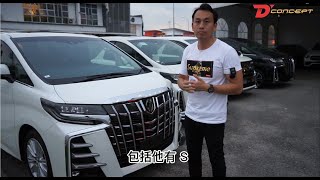 原来买日本车可以学那么多东西今天我来教你们如何看日本车 Alphard / Vellfire