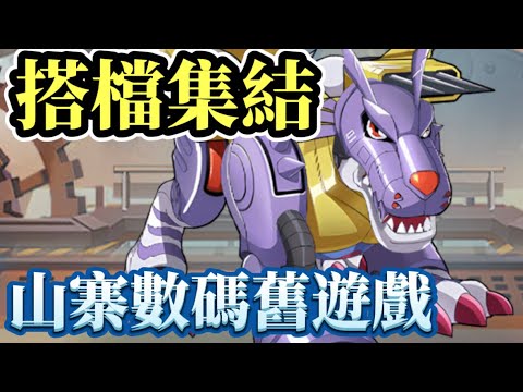 搭檔集結　Emblem Assemble: Neo⭐iOS推出⭐山寨數碼寶貝舊遊戲。