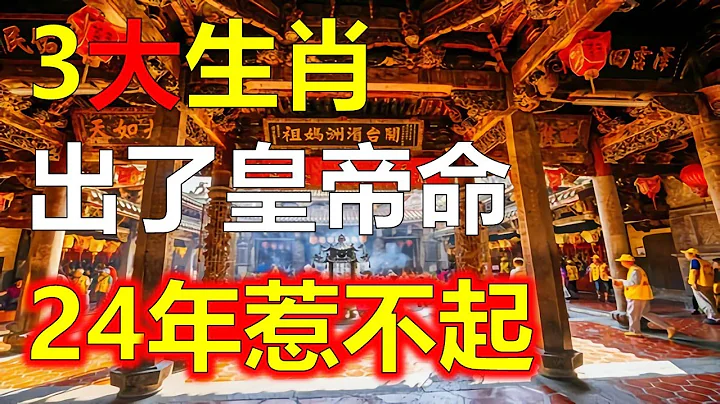 2024生肖运势，十二生肖运势分析，十二生肖3大生肖，属虎、属蛇、属鸡、属狗、属羊生肖的财运如何？这些生肖都有皇帝命，在2024年运势，2023年12月生肖运势，2024年3大生肖财气旺 - 天天要闻