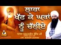 Laha khatt ke ghara nu chaliye  bhai amarjit singh galib khurd wale  full katha 2021