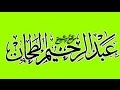 العلامة عبدالرحيم الطحان ستة معاني للتغني بالقرأن