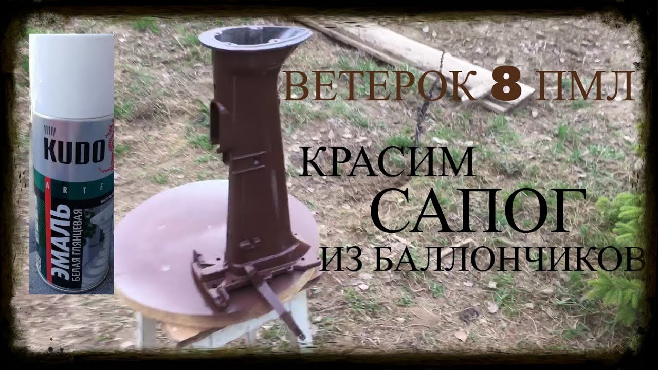 Покраска лодочного мотора (из Баллончика) / ПЛМ Ветерок 8, красим мотор ...