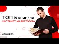 ТОП 5 книг для интернет-маркетолога. Развитие  интернет-маркетолога #shorts