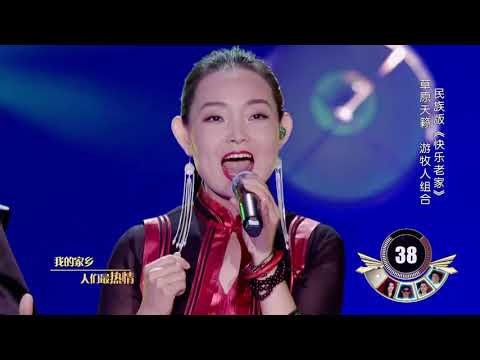 游牧人组合《快乐老家》-《不凡的改变》第7期